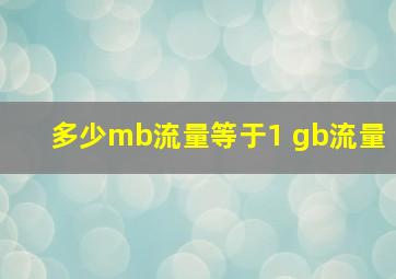 多少mb流量等于1 gb流量